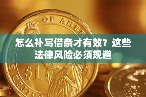 北京怎么补写借条才有效？这些法律风险必须规避