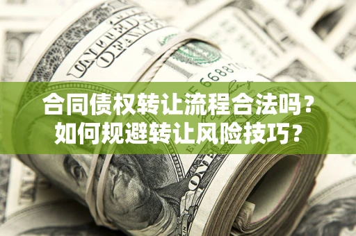 北京合同债权转让流程合法吗？如何规避转让风险技巧？