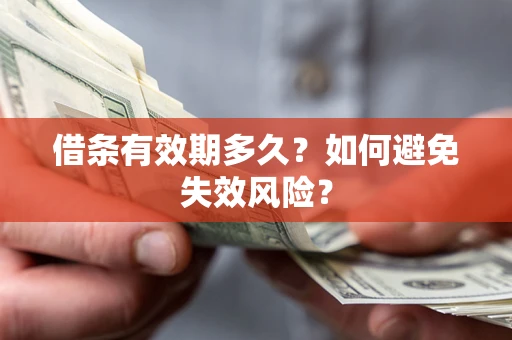北京借条有效期多久？如何避免失效风险？