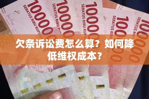 北京欠条诉讼费怎么算？如何降低维权成本？