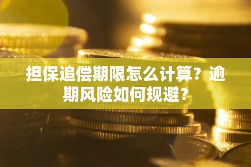 北京担保追偿期限怎么计算？逾期风险如何规避？