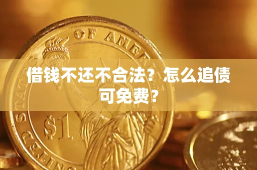 北京借钱不还不合法？怎么追债可免费？