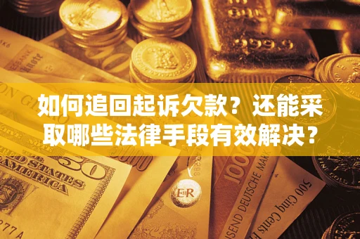 北京如何追回起诉欠款？还能采取哪些法律手段有效解决？