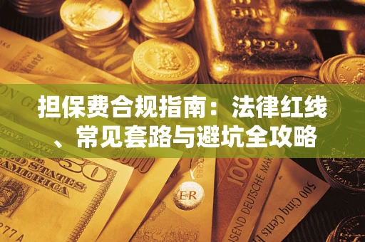 北京担保费合规指南：法律红线、常见套路与避坑全攻略