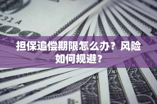 北京担保追偿期限怎么办？风险如何规避？