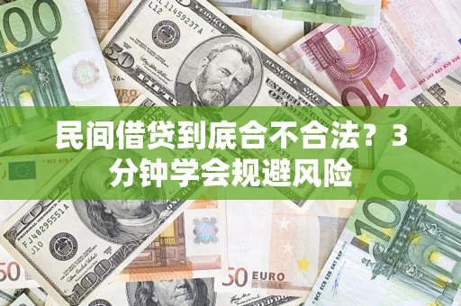 北京民间借贷到底合不合法？3分钟学会规避风险