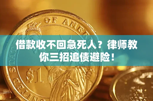 北京借款收不回急死人？律师教你三招追债避险！
