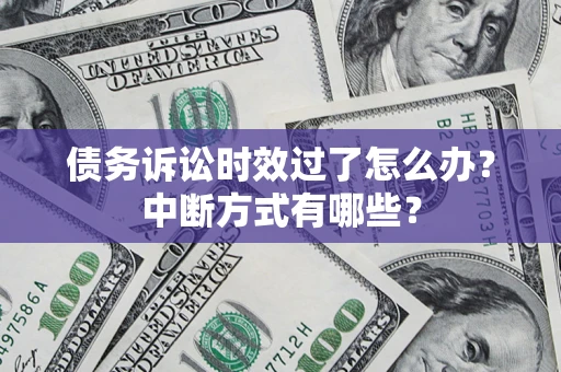 北京债务诉讼时效过了怎么办？中断方式有哪些？