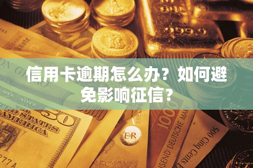 北京信用卡逾期怎么办？如何避免影响征信？