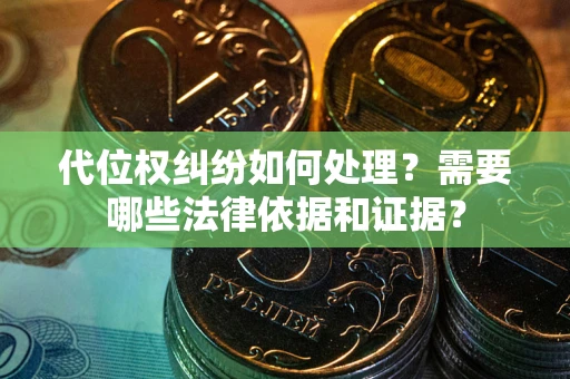 北京代位权纠纷如何处理？需要哪些法律依据和证据？