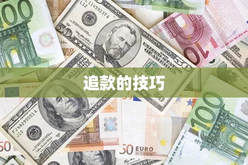 北京追款的技巧