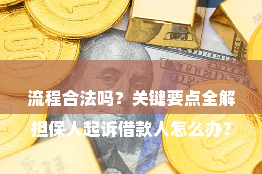 北京

担保人起诉借款人怎么办？流程合法吗？关键要点全解析