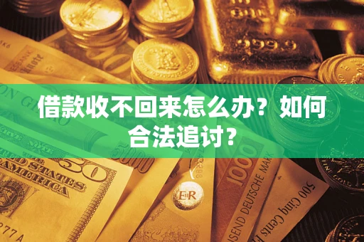 北京借款收不回来怎么办？如何合法追讨？