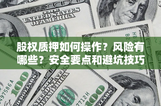 北京股权质押如何操作？风险有哪些？安全要点和避坑技巧？