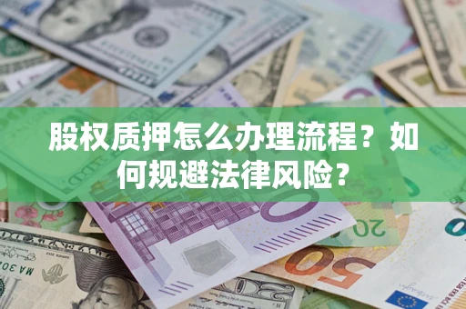 北京股权质押怎么办理流程？如何规避法律风险？