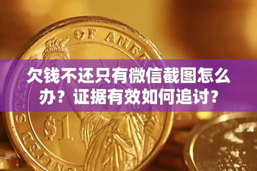 北京欠钱不还只有微信截图怎么办？证据有效如何追讨？
