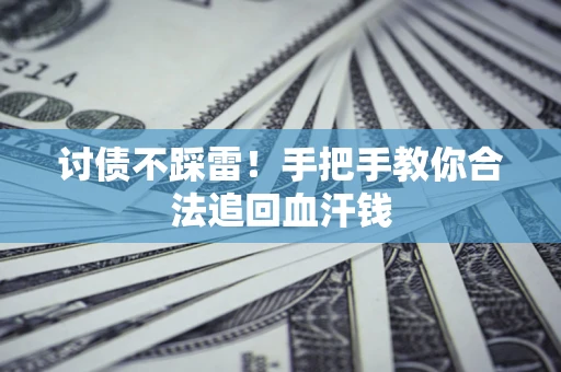 北京讨债不踩雷！手把手教你合法追回血汗钱