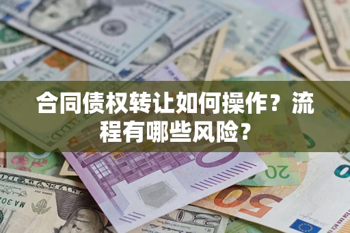 北京合同债权转让如何操作？流程有哪些风险？
