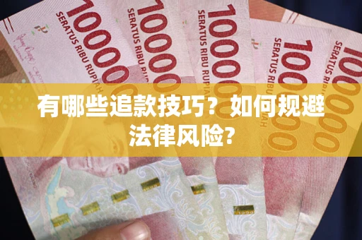 北京有哪些追款技巧？如何规避法律风险?