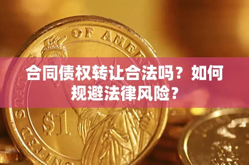 北京合同债权转让合法吗？如何规避法律风险？