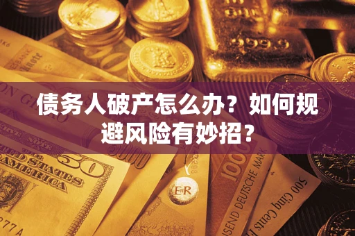 北京债务人破产怎么办？如何规避风险有妙招？