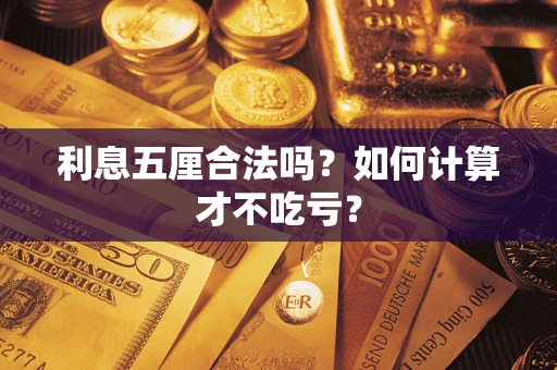 北京利息五厘合法吗？如何计算才不吃亏？