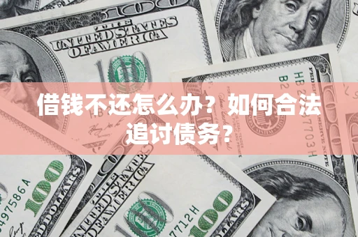 北京借钱不还怎么办？如何合法追讨债务？