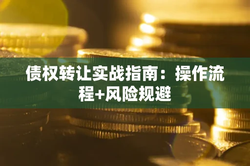 北京债权转让实战指南：操作流程+风险规避