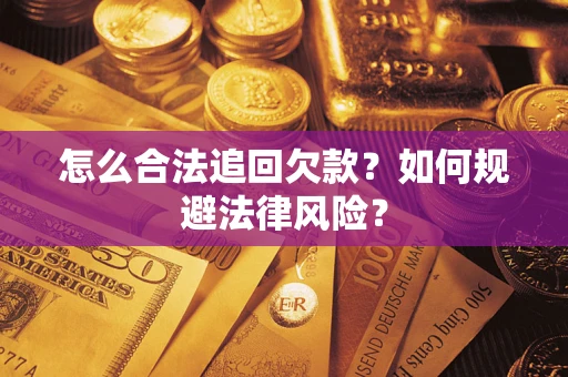 北京怎么合法追回欠款？如何规避法律风险？