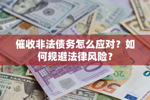 北京催收非法债务怎么应对？如何规避法律风险？