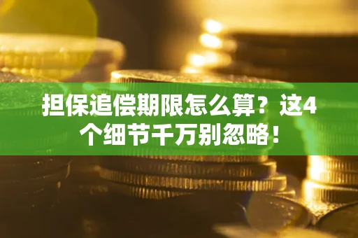 北京担保追偿期限怎么算?这4个细节千万别忽略! 北京担保追偿期限怎么算?这4个细节千万别忽略!