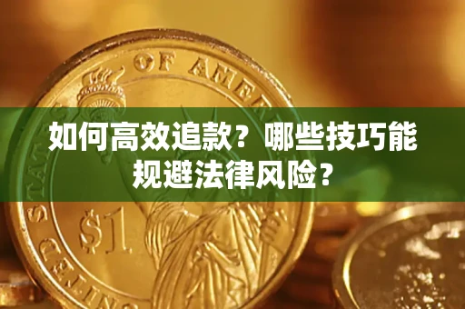 北京如何高效追款？哪些技巧能规避法律风险？