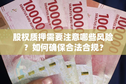 北京股权质押需要注意哪些风险？如何确保合法合规？