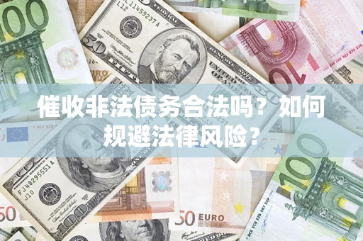 北京催收非法债务合法吗？如何规避法律风险？