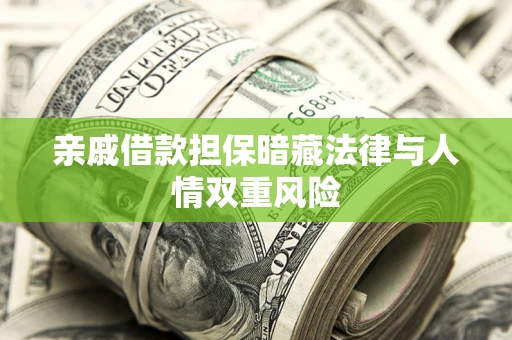 北京亲戚借款担保暗藏法律与人情双重风险