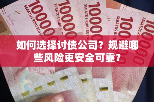 北京如何选择讨债公司？规避哪些风险更安全可靠？