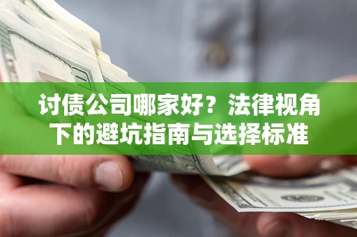 北京讨债公司哪家好？法律视角下的避坑指南与选择标准