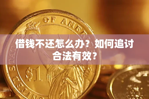 北京借钱不还怎么办？如何追讨合法有效？