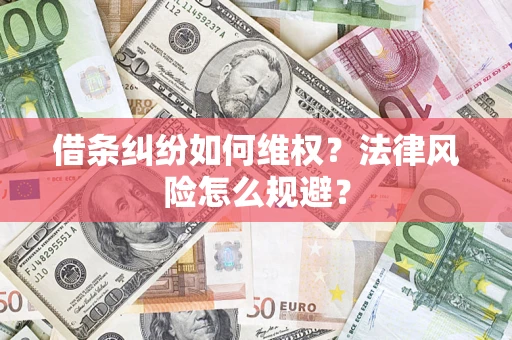 北京借条纠纷如何维权？法律风险怎么规避？