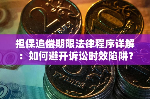 北京担保追偿期限法律程序详解：如何避开诉讼时效陷阱？