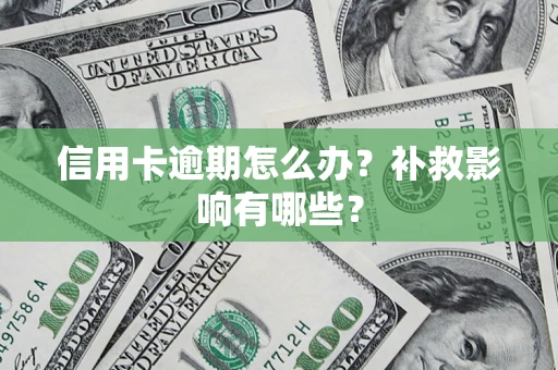 北京信用卡逾期怎么办？补救影响有哪些？
