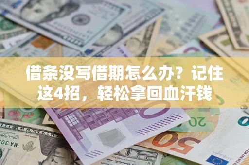 北京借条没写借期怎么办？记住这4招，轻松拿回血汗钱