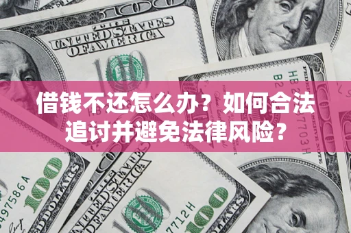 北京借钱不还怎么办？如何合法追讨并避免法律风险？