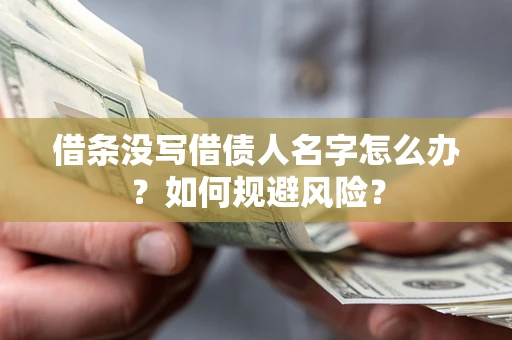 北京借条没写借债人名字怎么办？如何规避风险？