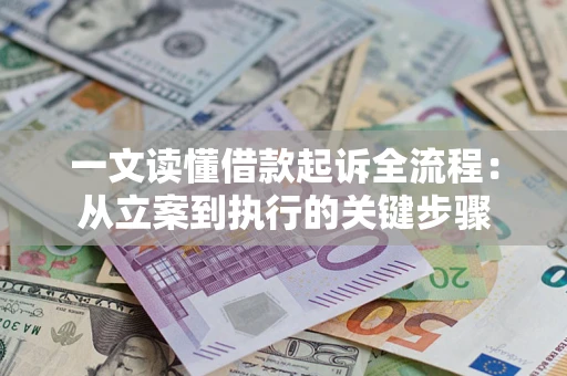 北京一文读懂借款起诉全流程：从立案到执行的关键步骤
