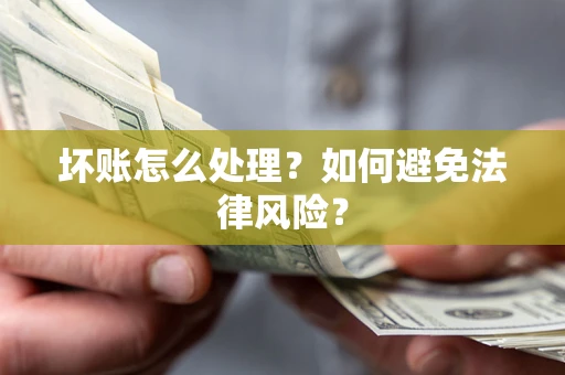 北京坏账怎么处理？如何避免法律风险？
