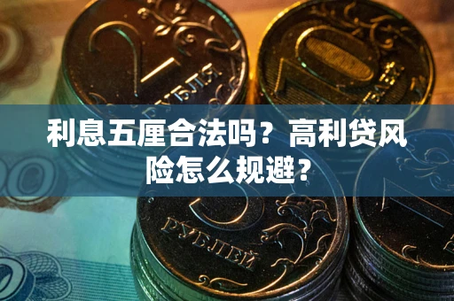 北京利息五厘合法吗？高利贷风险怎么规避？