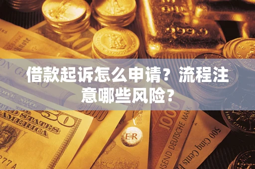 北京借款起诉怎么申请？流程注意哪些风险？