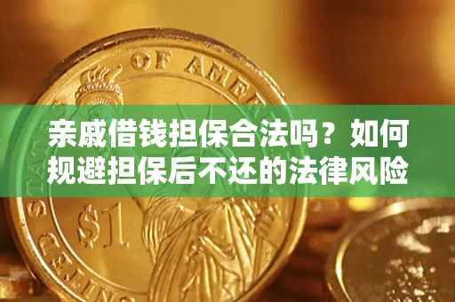 北京亲戚借钱担保合法吗？如何规避担保后不还的法律风险？