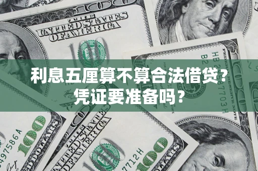 北京利息五厘算不算合法借贷？凭证要准备吗？